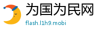 为国为民网