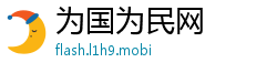为国为民网